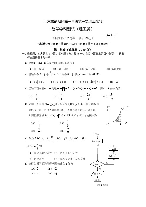 【2014朝阳一模】北京市朝阳区2014届高三第一次综合练习 数学理试题 Word版含答案