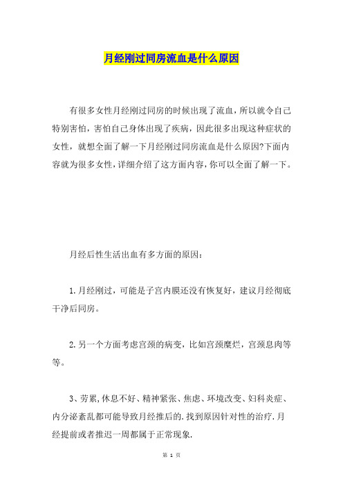 月经刚过同房流血是什么原因