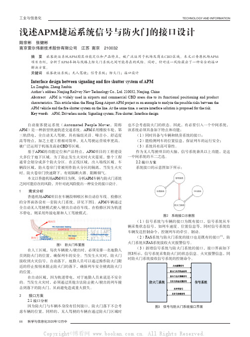 浅述APM捷运系统信号与防火门的接口设计