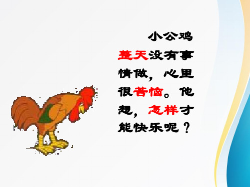 最新北师大版小学一年级语文下册快乐的小公鸡课件1(1)精品PPT课件