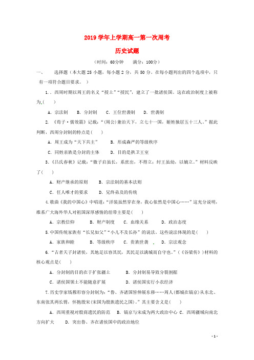 2019学年高一历史上学期第一次周考试题目标版、新版