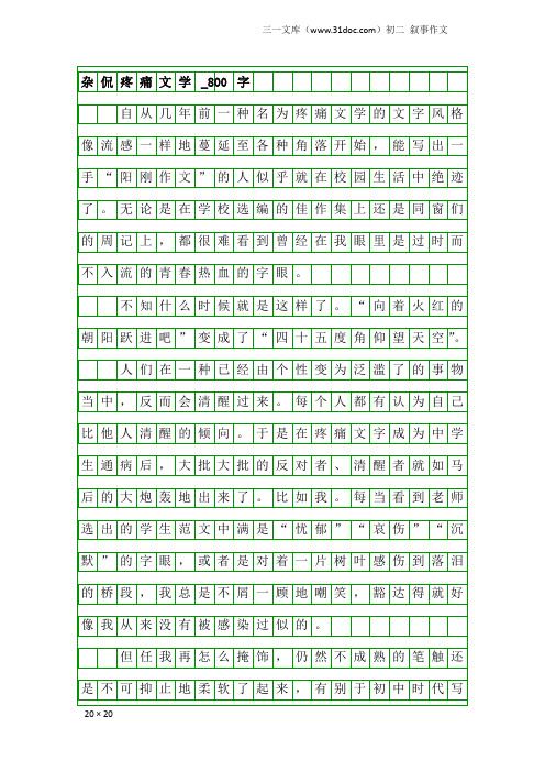 初二叙事作文：杂侃疼痛文学_800字