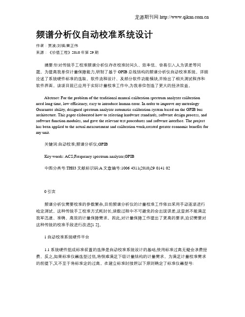 频谱分析仪自动校准系统设计