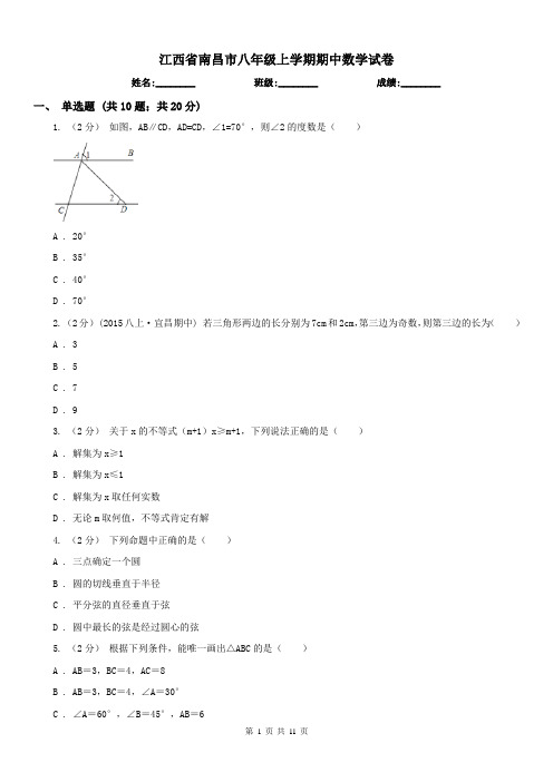江西省南昌市八年级上学期期中数学试卷