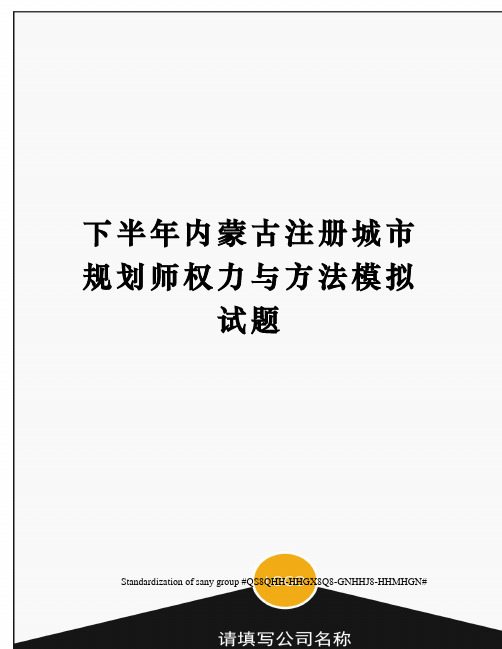 下半年内蒙古注册城市规划师权力与方法模拟试题
