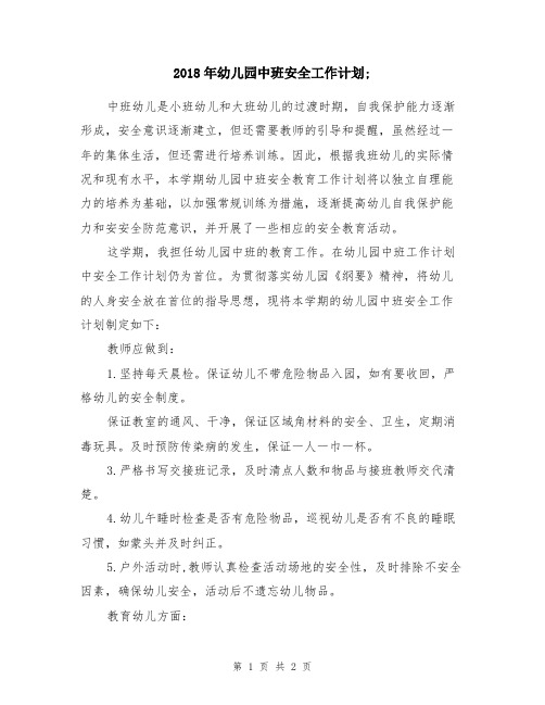 2018年幼儿园中班安全工作计划