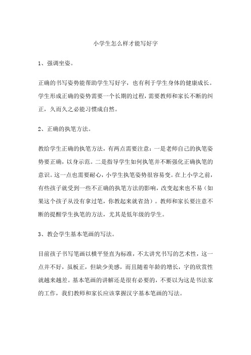 小学生怎么样才能写好字