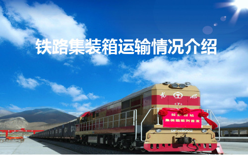 《铁路集装箱运输情况介绍》培训课件