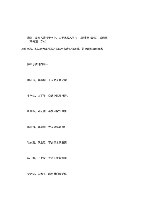 防溺水古诗四句四篇