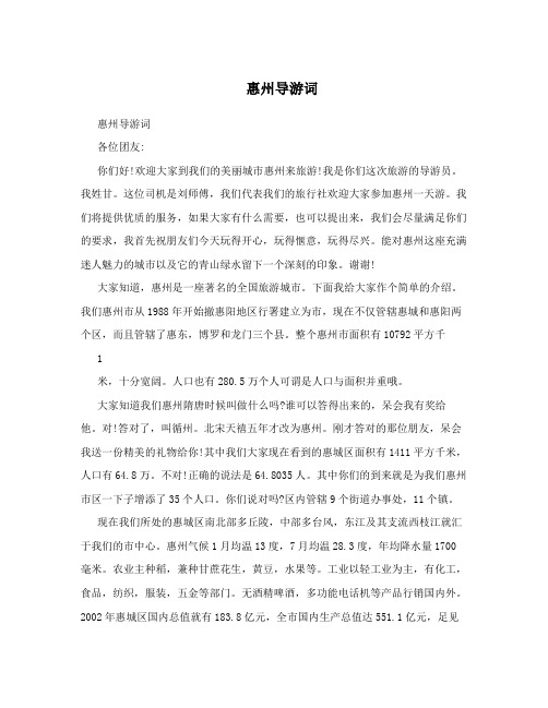 惠州导游词
