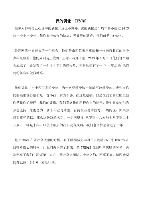 我的偶像—TFBOYS