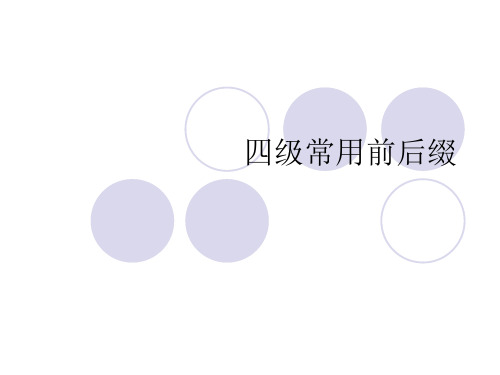 四级常用前后缀
