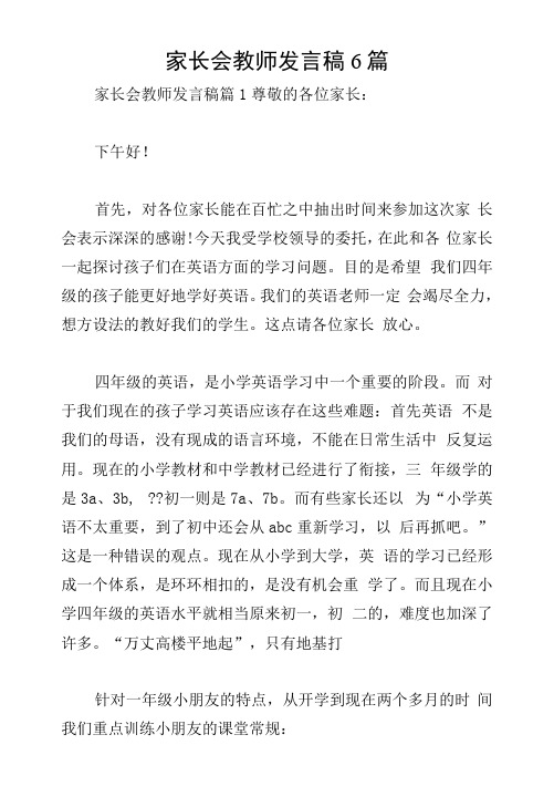 家长会教师发言稿6篇