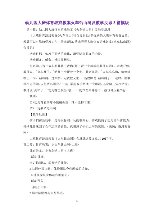 幼儿园大班体育游戏教案火车钻山洞及教学反思5篇模版