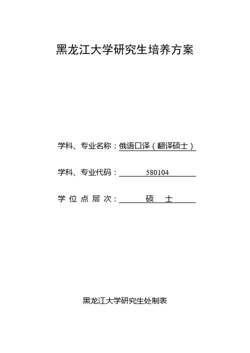 黑龙江大学全日制翻译硕士(俄语口译)培养方案