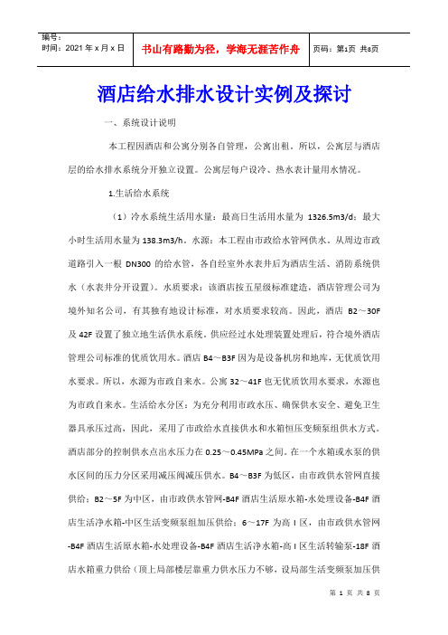 酒店给水排水设计实例及探讨