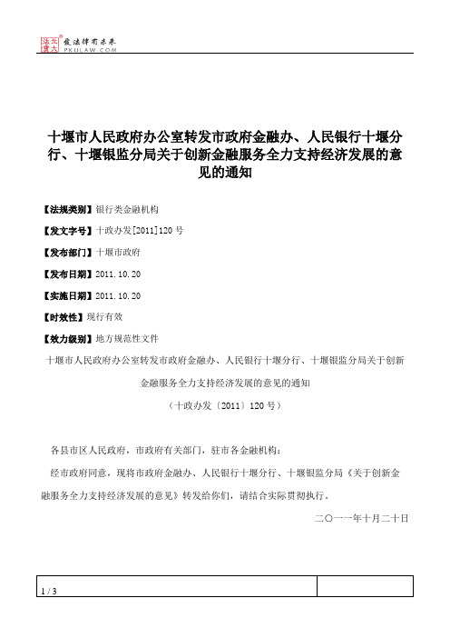 十堰市人民政府办公室转发市政府金融办、人民银行十堰分行、十堰