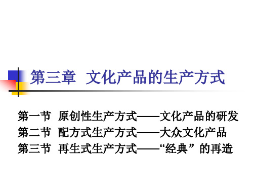 第三章 文化产品的生产方式 (2)