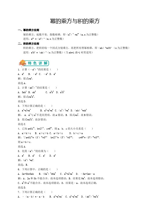 北师大版七年级(下)数学第2讲：幂的乘方与积的乘方(教师版)——王琪