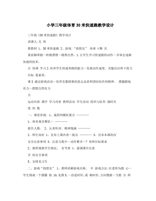 小学三年级体育30米快速跑教学设计