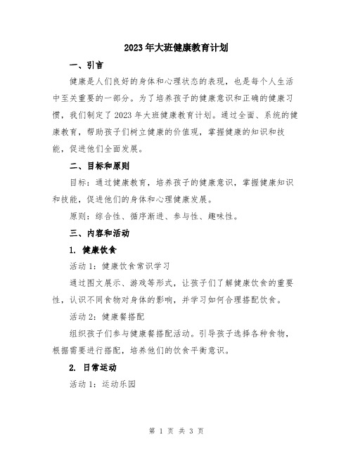 2023年大班健康教育计划