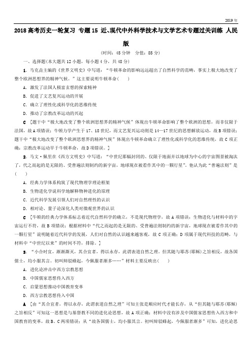 2020高考历史一轮复习专题15近现代中外科学技术与文学艺术专题过关训练人民版