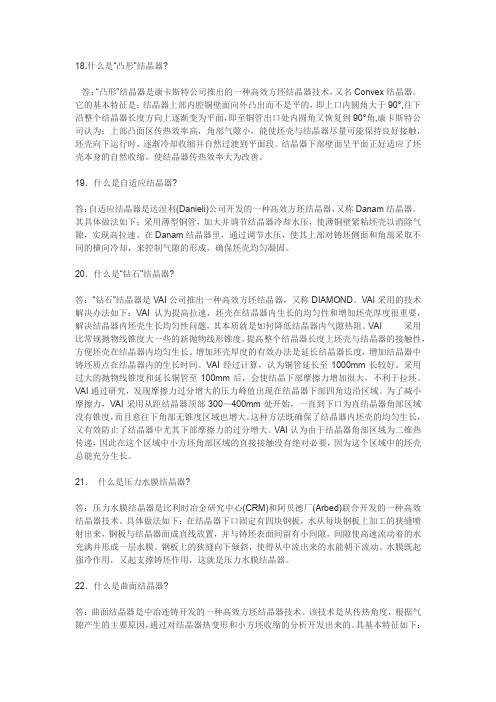 关于结晶器