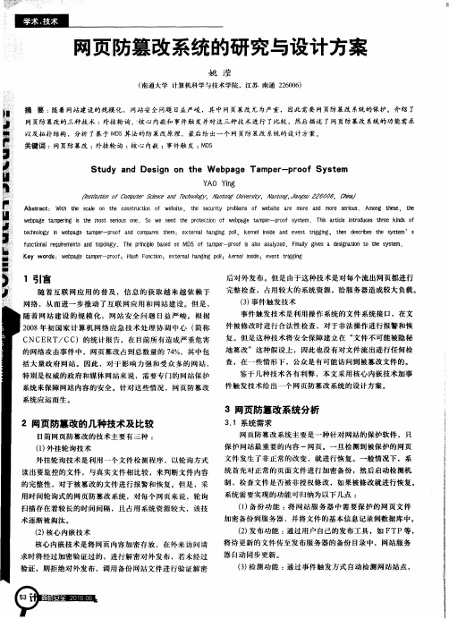 网页防篡改系统的研究与设计方案