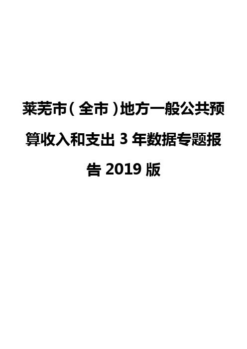 莱芜市(全市)地方一般公共预算收入和支出3年数据专题报告2019版