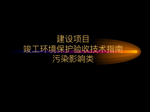 建设项目竣工验收技术指南