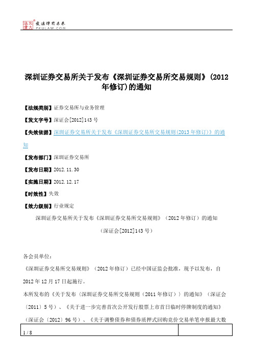 深圳证券交易所关于发布《深圳证券交易所交易规则》(2012年修订)的通知