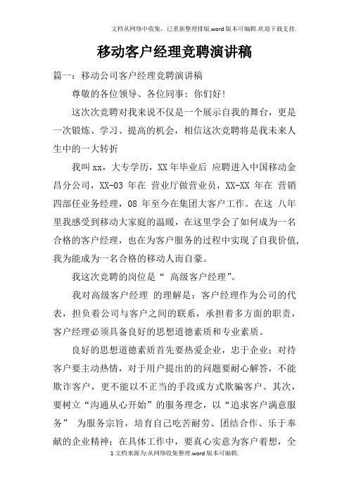 移动客户经理竞聘演讲稿doc