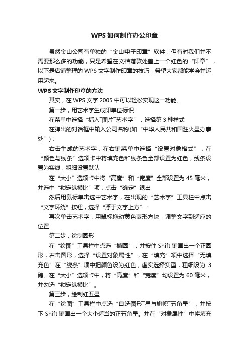 WPS如何制作办公印章