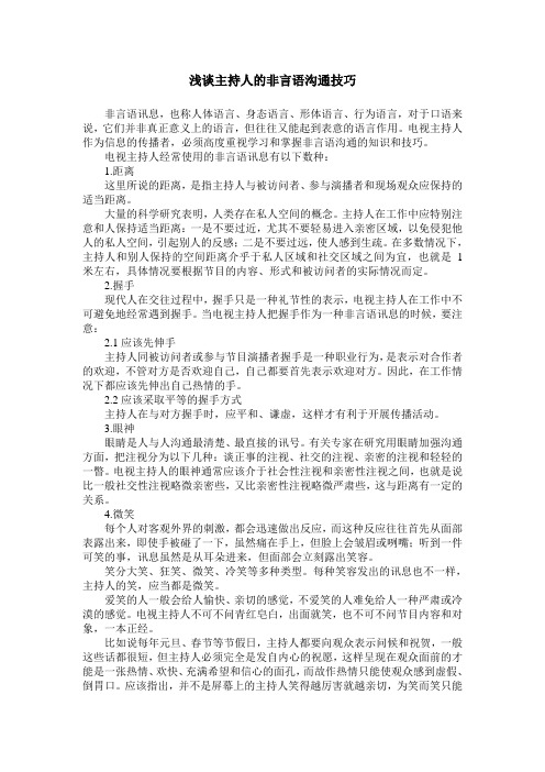 浅谈主持人的非言语沟通技巧