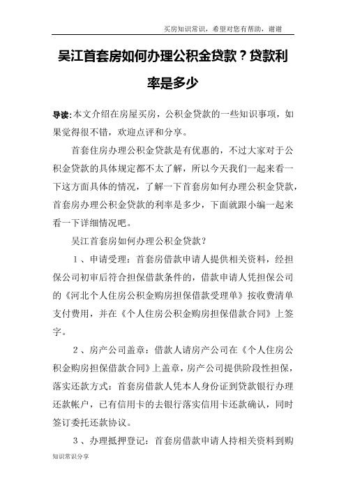 吴江首套房如何办理公积金贷款？贷款利率是多少