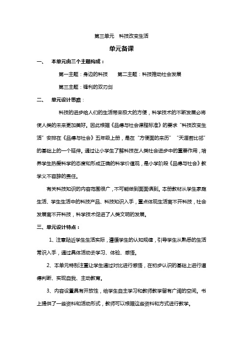 五年级品社第三单元单元备课