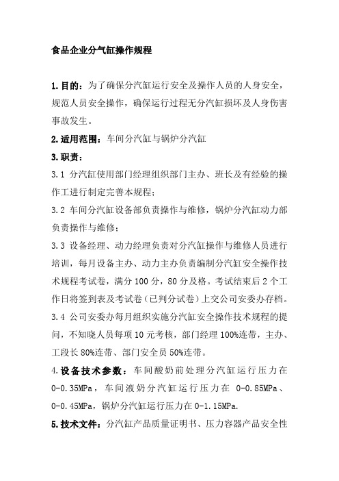 食品企业分气缸操作规程