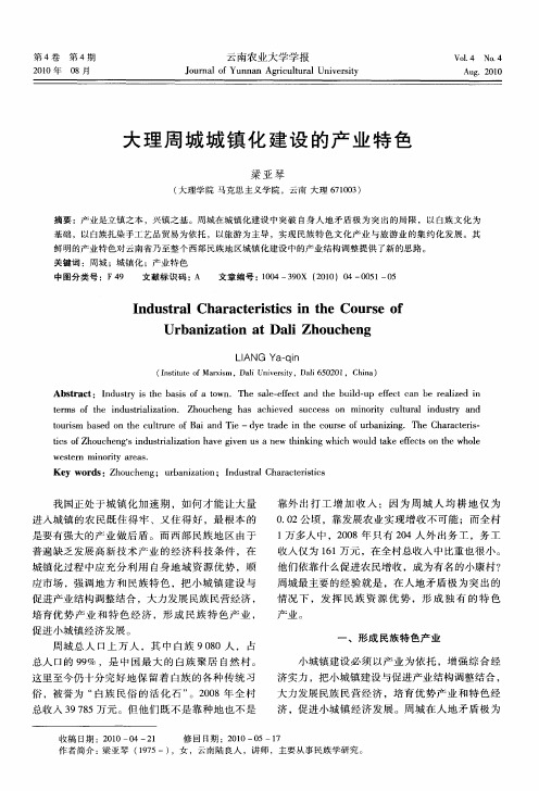 大理周城城镇化建设的产业特色