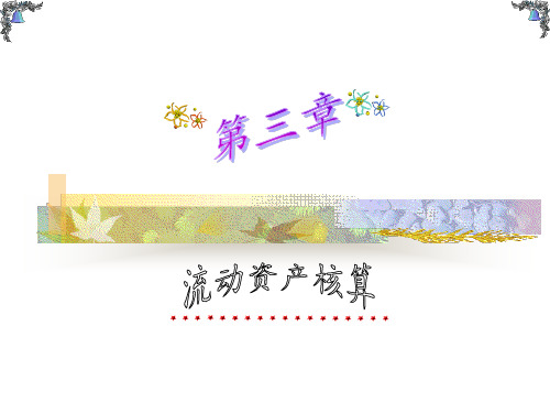 第三章流动资产核算ppt课件