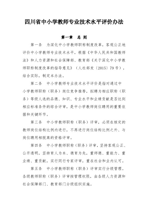四川省中小学教师专业技术水平评价条件和办法