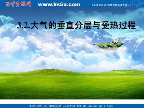 大气的垂直分层与受热过程  课件