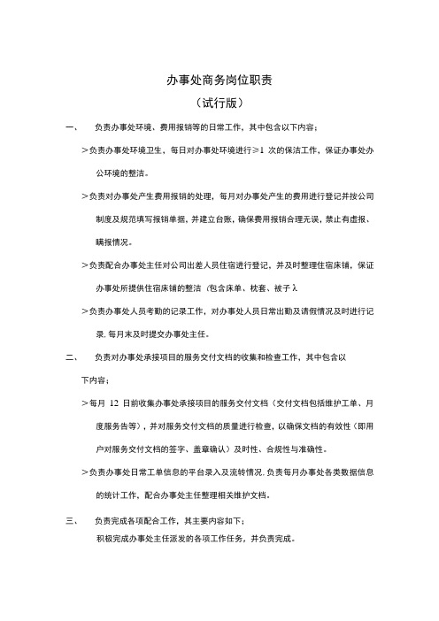 办事处商务岗位职责