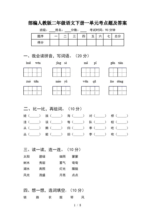 部编人教版二年级语文下册一单元考点题及答案(2套)