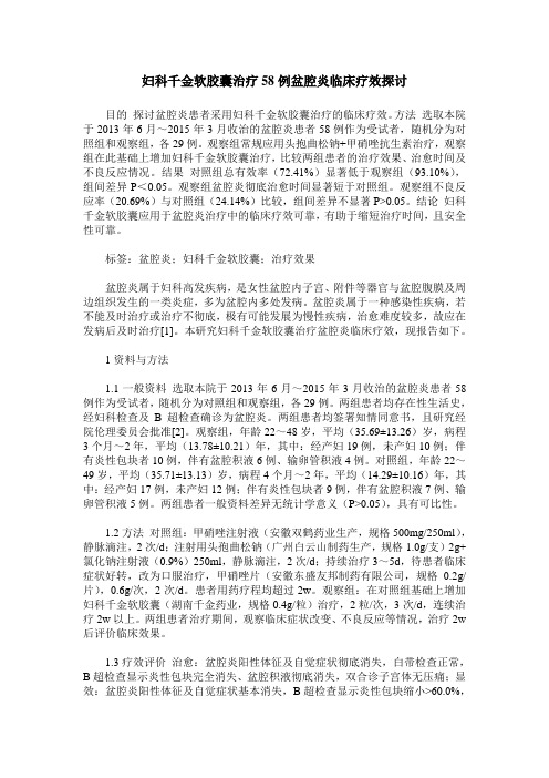 妇科千金软胶囊治疗58例盆腔炎临床疗效探讨