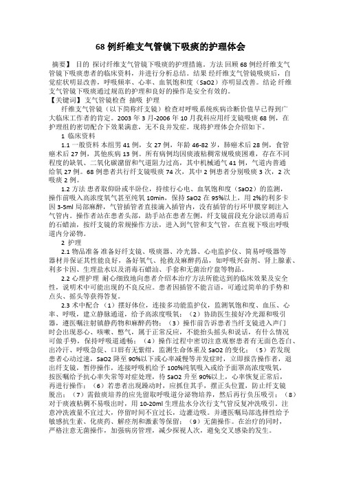 68例纤维支气管镜下吸痰的护理体会