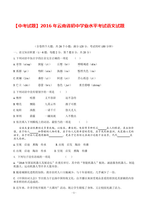 【中考试题】2016年云南省初中学业水平考试语文试题及答案