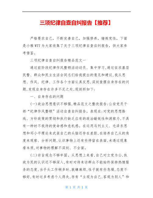 三项纪律自查自纠报告【推荐】