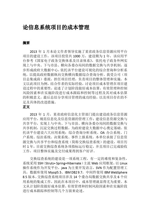 软考论文-成本管理