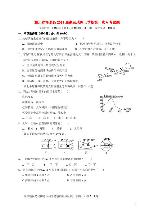 湖北省浠水县高三地理上学期第一次月考试题