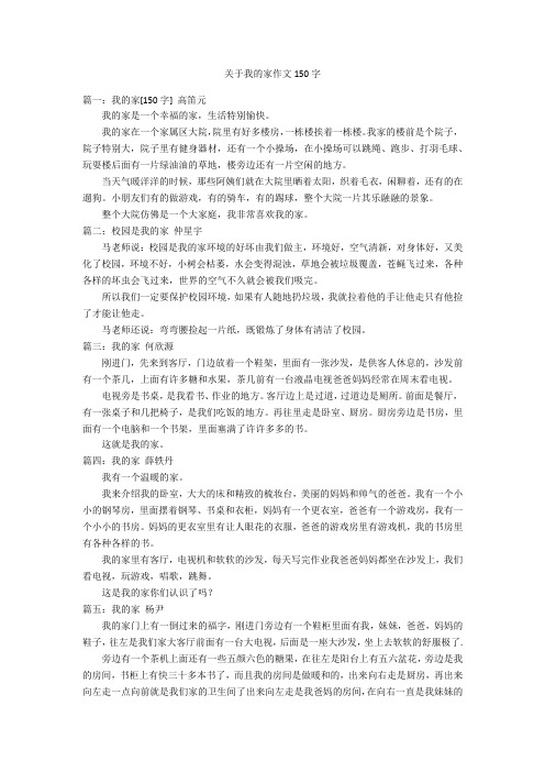 关于我的家作文150字优秀作文